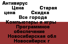 Антивирус Rusprotect Security › Цена ­ 200 › Старая цена ­ 750 › Скидка ­ 27 - Все города Компьютеры и игры » Программное обеспечение   . Новосибирская обл.,Новосибирск г.